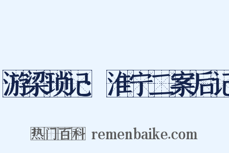 游梁琐记·淮宁二案后记是什么意思的图片